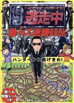 逃走中 激ムズ迷路BOOK ハンターから逃げきれ!-(シール付)