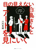 目の見えない白鳥さんとアートを見にいく