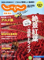 関東・東北じゃらん -(隔月刊誌)(10月号 2021年)