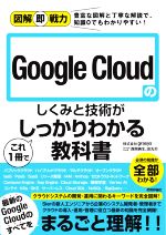 Google Cloudのしくみと技術がこれ1冊でしっかりわかる教科書 -(図解即戦力)