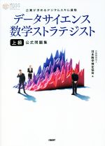 データサイエンス数学ストラテジスト 上級公式問題集