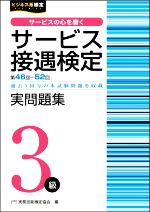 サービス接遇検定実問題集3級 第46~52回 過去5回分の本試験問題を収載-