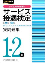 サービス接遇検定実問題集1-2級 第46~52回 過去5回分の本試験問題を収載-(ビジネス系検定)