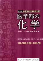 医学部の化学 大学別 合否を分けるこの1問 「勝負の難問」50問+類題57問-