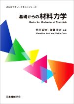 基礎からの材料力学 -(JSMEやさしいテキストシリーズ)