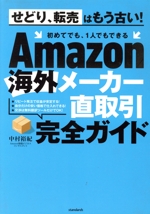 Amazon海外メーカー直取引完全ガイド