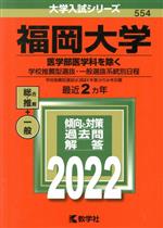 福岡大学 医学部医学科を除く 学校推薦型選抜・一般選抜系統別日程 -(大学入試シリーズ554)(2022)
