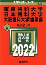 東京歯科大学 日本歯科大学 大阪歯科大学(歯学部) -(大学入試シリーズ339)(2022)