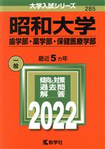 昭和大学 歯学部・薬学部・保健医療学部 -(大学入試シリーズ285)(2022)