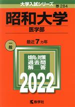 昭和大学 医学部 -(大学入試シリーズ284)(2022)