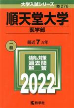 順天堂大学 医学部 -(大学入試シリーズ276)(2022)