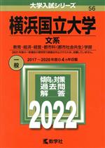 横浜国立大学 文系 教育・経済・経営・都市科〈都市社会共生〉学部-(大学入試シリーズ56)(2022)