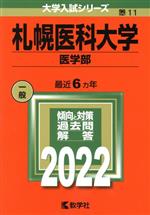 札幌医科大学 医学部 -(大学入試シリーズ11)(2022)