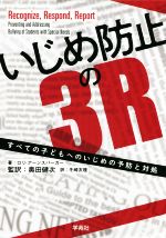 いじめ防止の3R すべての子どもへのいじめの予防と対処-