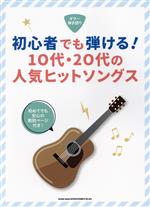 初心者でも弾ける!10代・20代の人気ヒットソングス -(ギター弾き語り)