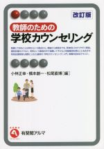 教師のための学校カウンセリング 改訂版 -(有斐閣アルマ)