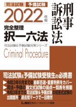 司法試験 予備試験 完全整理 択一六法 刑事訴訟法 -(司法試験&予備試験対策シリーズ)(2022年版)