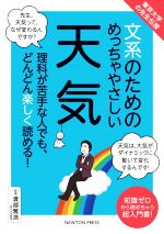 文系のためのめっちゃやさしい天気 東京大学の先生伝授-