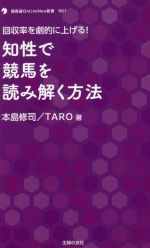 知性で競馬を読み解く方法 回収率を劇的に上げる!-(競馬道OnLine Neo新書001)