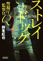 ストレイドッグ 警視庁監察官Ｑ(朝日文庫)(文庫)