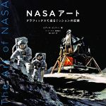 NASAアート グラフィックスで巡るミッションの記録-