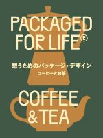 憩うためのパッケージ・デザイン コーヒーとお茶 PACKAGED FOR LIFE COFFEE & TEA-