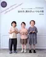 女の子と男の子のいつもの服 パターンレーベルの子供服ソーイングSTYLEBOOK 増補改訂版-(Heart Warming Life Series)(実物大型紙付)