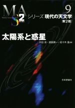 太陽系と惑星 第2版 -(シリーズ現代の天文学9)