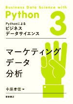 マーケティングデータ分析 -(Pythonによるビジネスデータサイエンス3)