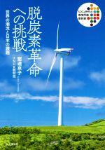 脱炭素革命への挑戦 世界の潮流と日本の課題-(SDGs時代の環境問題最前線)