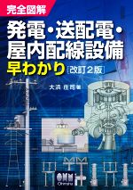 完全図解発電・送配電・屋内配線設備早わかり 改訂2版