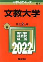文教大学 -(大学入試シリーズ388)(2022)