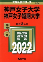 神戸女子大学・神戸女子短期大学 -(大学入試シリーズ504)(2022)