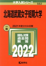 北海道武蔵女子短期大学 -(大学入試シリーズ562)(2022)