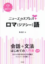 ロマ(ジプシー)語 会話+文法 はじめての入門書 決定版-(ニューエクスプレスプラス)(CD付)