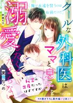 クールな外科医はママと息子を溺愛したくてたまらない 秘密の出産だったはずですが -(ベリーズ文庫)