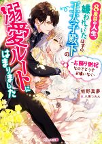 8度目の人生、嫌われていたはずの王太子殿下の溺愛ルートにはまりました お飾り側妃なのでどうぞお構いなく-(ベリーズ文庫)