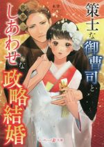 策士な御曹司と世界一しあわせな政略結婚 -(マーマレード文庫)