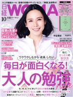 日経ＷＯＭＡＮ(月刊誌)(１０　Ｏｃｔｏｂｅｒ　２０２１)(雑誌)