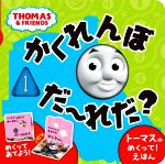 トーマスのめくって!えほん かくれんぼだーれだ?