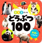 0・1・2さいのどうぶつ100 -(あかちゃんのずかん1002)