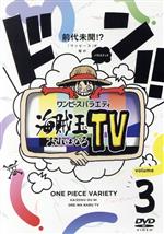 ワンピースバラエティ 海賊王におれはなるTV 3