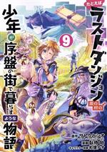 たとえばラストダンジョン前の村の少年が序盤の街で暮らすような物語 -(9)