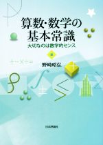 算数・数学の基本常識 大切なのは数学的センス-