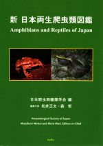 新 日本両生爬虫類図鑑
