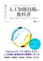 Google Colaboratoryで学ぶ!あたらしい人工知能技術の教科書 機械学習・深層学習・強化学習で学ぶAIの基礎技術-(AI & TECHNOLOGY)