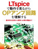 LTspiceで動作を見ながらOPアンプ回路を理解する 基本的な活用から実用に必須な理論まで-