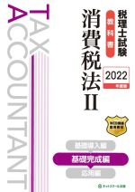 税理士試験 教科書 消費税法 2022年版 基礎完成編-(Ⅲ)