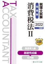 税理士試験 問題集 消費税法 2022年度版 基礎完成編-(Ⅱ)