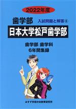 日本大学松戸歯学部 歯学部 歯学科 6年間集録-(歯学部 入試問題と解答6)(2022年度)